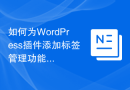 如何为WordPress插件添加标签管理功能