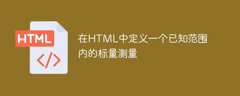 HTML で既知の範囲内のスカラー測定値を定義する