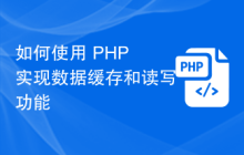 如何使用 PHP 实现数据缓存和读写功能