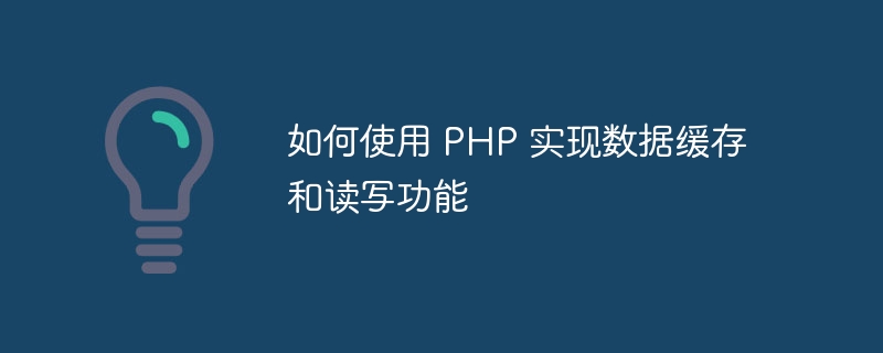 如何使用 PHP 实现数据缓存和读写功能