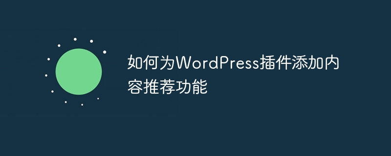 WordPress 플러그인에 콘텐츠 추천을 추가하는 방법