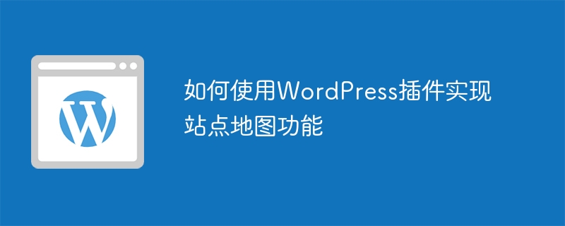 WordPress 플러그인을 사용하여 사이트맵 기능을 구현하는 방법