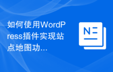 如何使用WordPress插件实现站点地图功能