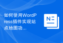 如何使用WordPress插件实现站点地图功能