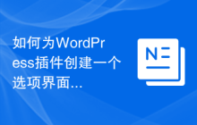 如何为WordPress插件创建一个选项界面