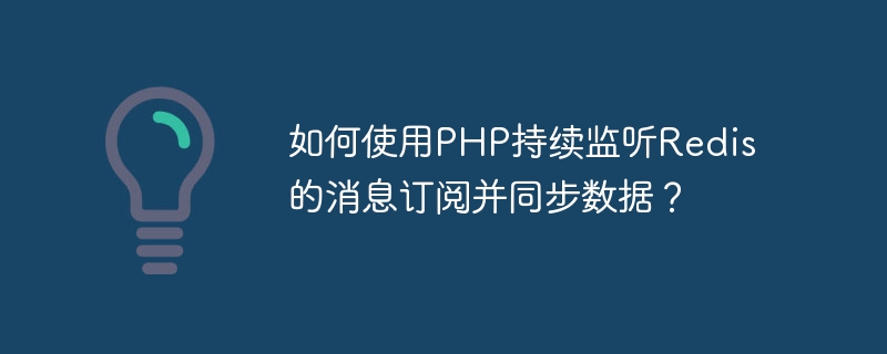 如何使用PHP持续监听Redis的消息订阅并同步数据？