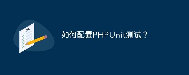 PHPUnit 테스트를 구성하는 방법은 무엇입니까?