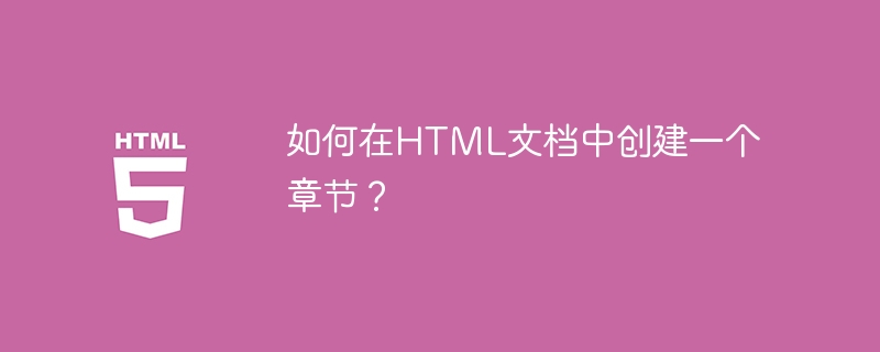 HTML ドキュメント内に章を作成するにはどうすればよいですか?