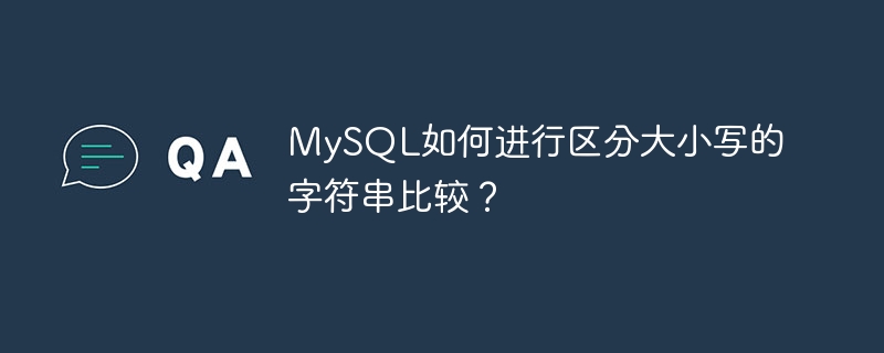 MySQL は大文字と小文字を区別して文字列比較をどのように行うのでしょうか?