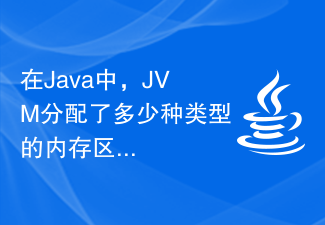 在Java中，JVM分配了多少种类型的内存区域？