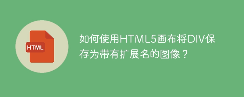 如何使用HTML5畫布將DIV儲存為具有副檔名的影像？