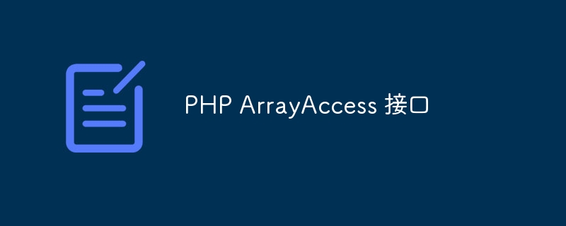 PHP ArrayAccess 接口