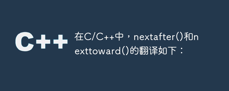 C/C++에서 nextafter() 및 nexttoward()는 다음과 같이 번역됩니다.