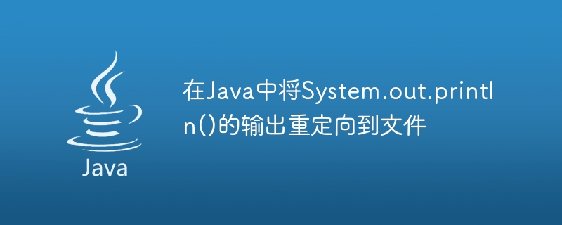 在Java中将System.out.println()的输出重定向到文件


