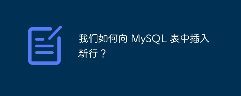 我们如何向 MySQL 表中插入新行？