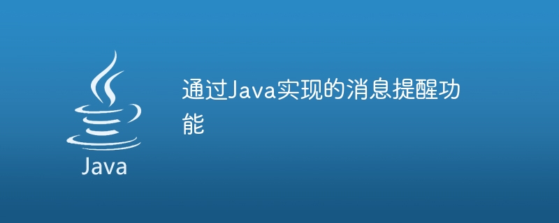 通过Java实现的消息提醒功能