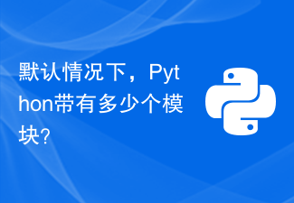 預設情況下，Python帶有多少個模組？