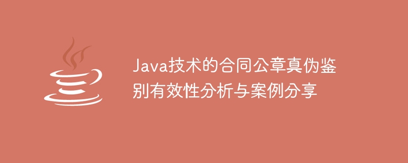 Java技术的合同公章真伪鉴别有效性分析与案例分享