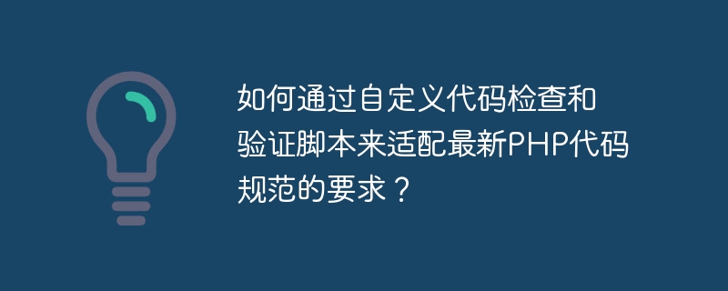 如何通过自定义代码检查和验证脚本来适配最新PHP代码规范的要求？