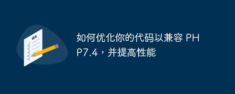 如何优化你的代码以兼容 PHP7.4，并提高性能