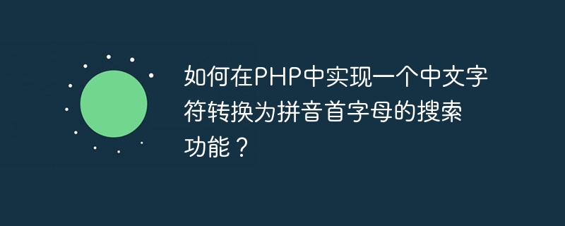 Comment implémenter une fonction de recherche en PHP qui convertit un caractère chinois en première lettre du Pinyin ?