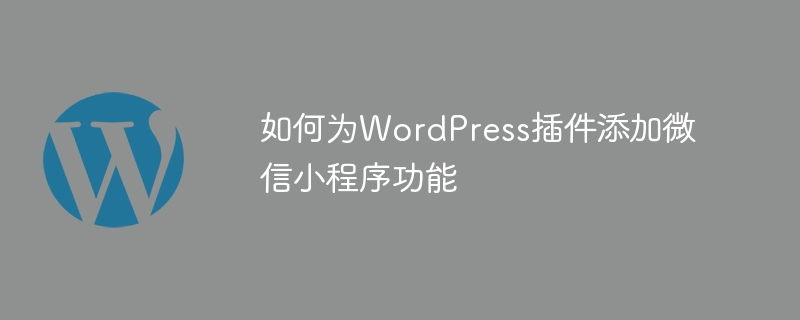 How to add WeChat mini program functionality to WordPress plug-in