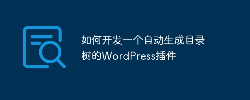 Bagaimana untuk membangunkan pemalam WordPress yang menjana pepohon direktori secara automatik