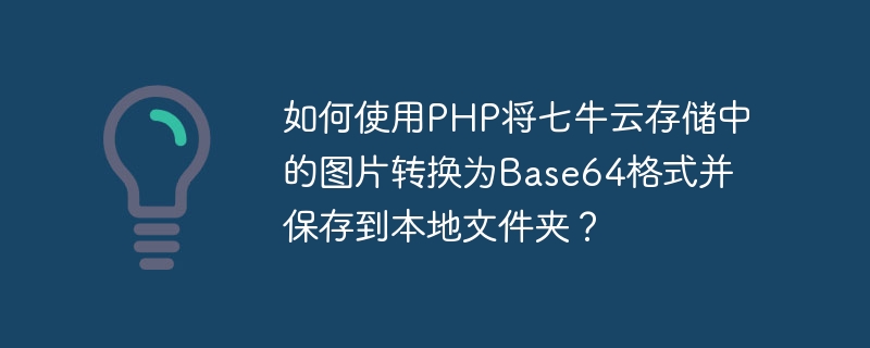 PHP를 사용하여 Qiniu 클라우드 저장소의 사진을 Base64 형식으로 변환하고 로컬 폴더에 저장하는 방법은 무엇입니까?