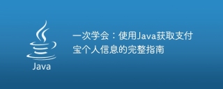 一次学会：使用java获取支付宝个人信息的完整指南