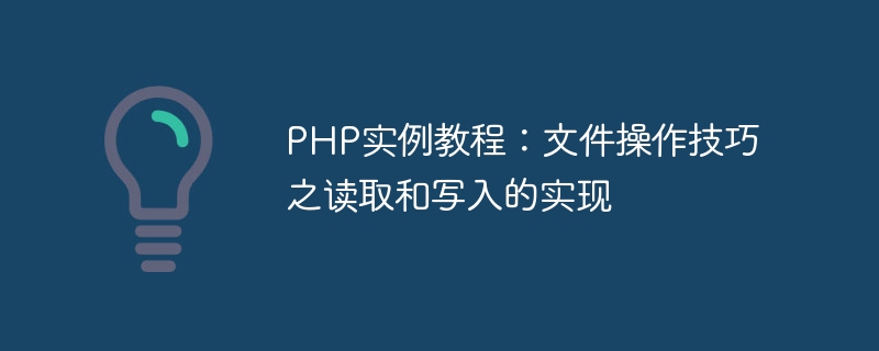 PHP实例教程：文件操作技巧之读取和写入的实现