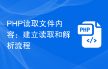PHP讀取文件內(nèi)容：建立讀取和解析流程