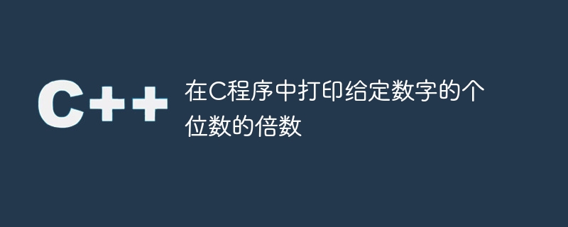 C プログラムで指定された数値の 1 桁の倍数を出力する