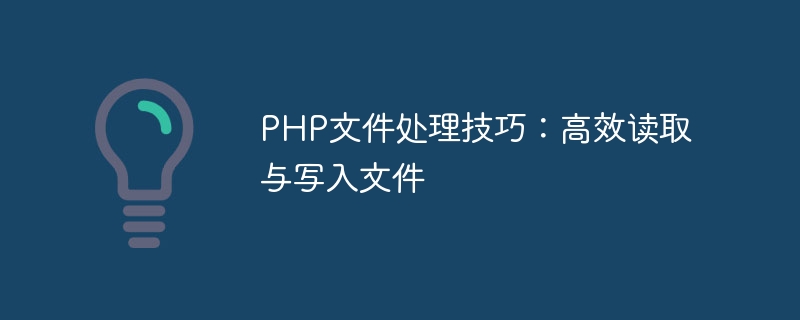 PHP file processing tips: read and write files efficiently