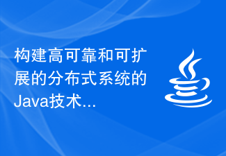 信頼性と拡張性の高い分散システムを構築するための Java テクノロジー スタック