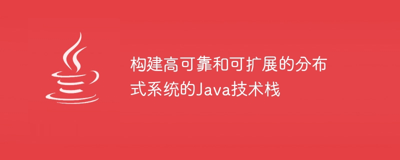 构建高可靠和可扩展的分布式系统的Java技术栈