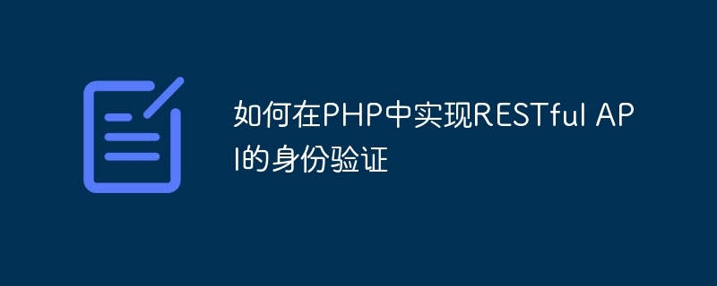 如何在PHP中实现RESTful API的身份验证