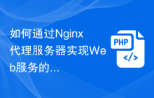 如何通過Nginx代理服務(wù)器實(shí)現(xiàn)Web服務(wù)的請求日志記錄和分析？