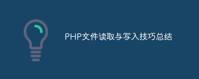 Summary of PHP file reading and writing skills