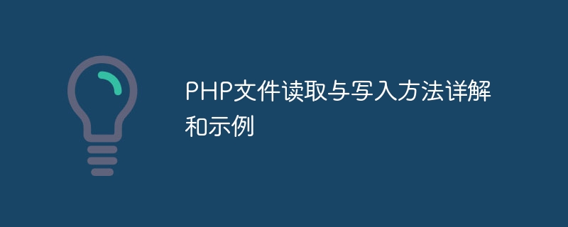 PHP 파일 읽기 및 쓰기 방법에 대한 자세한 설명과 예제