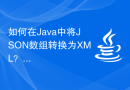 如何在Java中将JSON数组转换为XML？