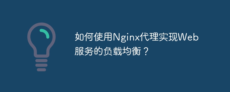 如何使用Nginx代理實現Web服務的負載平衡？