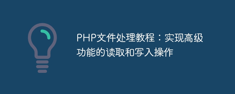 Tutorial Pemprosesan Fail PHP: Melaksanakan Operasi Bacaan dan Penulisan Fungsian Lanjutan