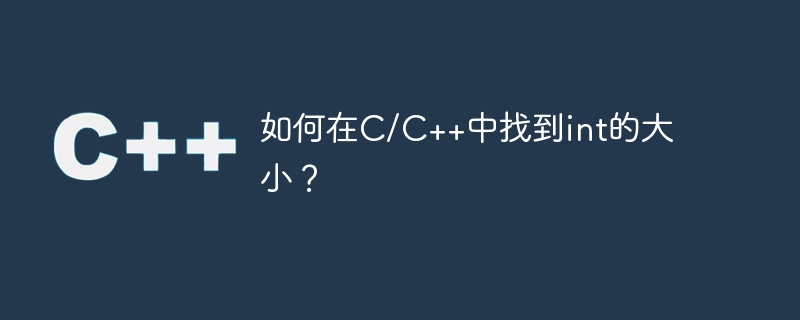 C/C++ で int のサイズを確認するにはどうすればよいですか?