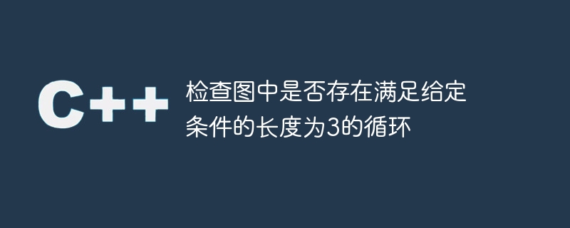 주어진 조건을 만족하는 그래프의 길이가 3인 사이클이 있는지 확인하세요.