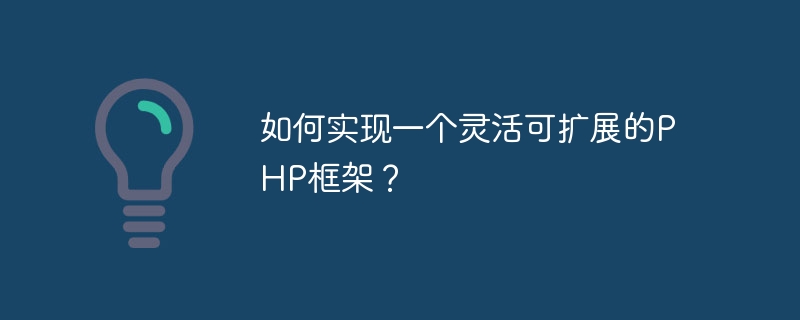 유연하고 확장 가능한 PHP 프레임워크를 구현하는 방법은 무엇입니까?