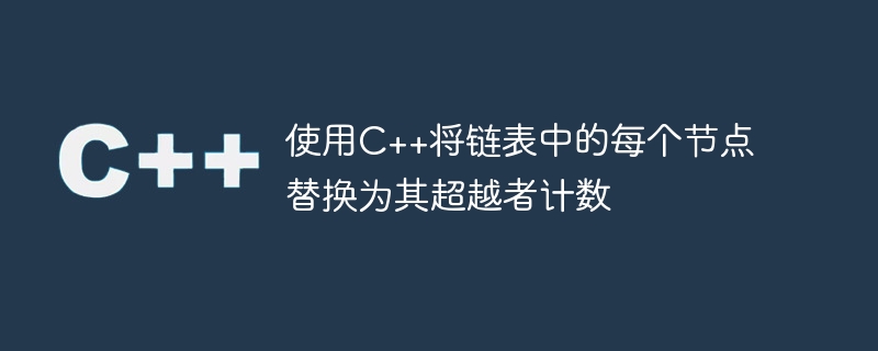 C++ を使用して、リンク リスト内の各ノードをその超過数に置き換えます。