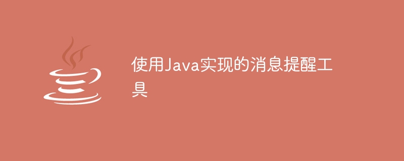 Javaで実装されたメッセージリマインダーツール