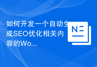 如何開發一個自動產生SEO優化相關內容的WordPress插件