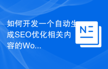 如何开发一个自动生成SEO优化相关内容的WordPress插件
