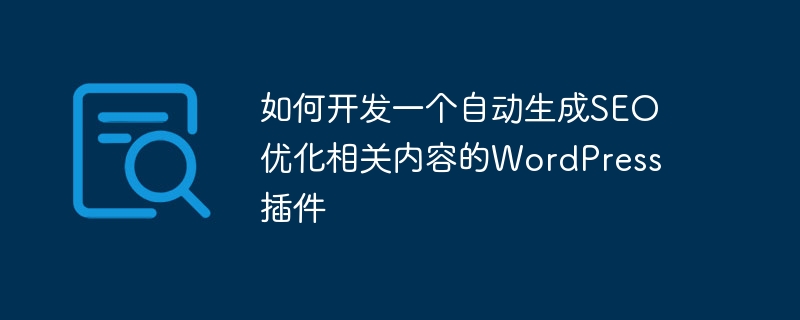 如何開發一個自動產生SEO優化相關內容的WordPress插件